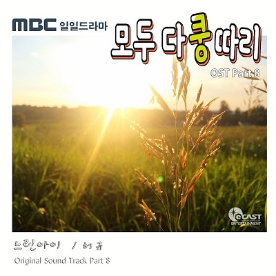 모두 다 쿵따리 OST Part.8 허규 - 느린아이 [음악듣기/가사] by. 다날엔터테인먼트