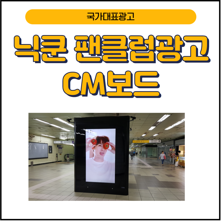  [지하철광고]닉쿤 팬클럽광고 사각기둥광고 CM보드