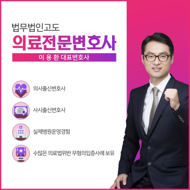 의료법 위반 혐의가 있는 경우 행정 소송 변호사