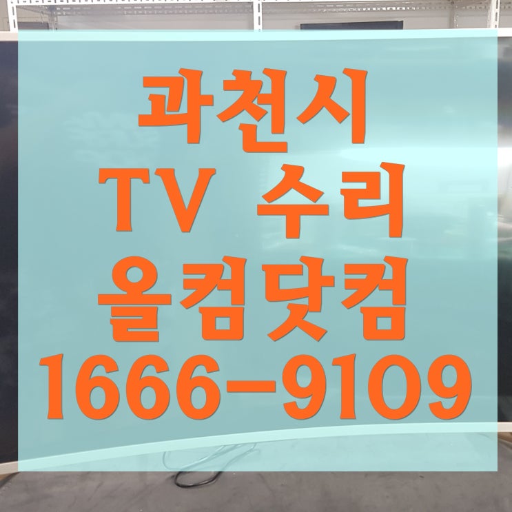  과천시 tv 수리 티비 고장 출장 방문 AS 백라이트 교체