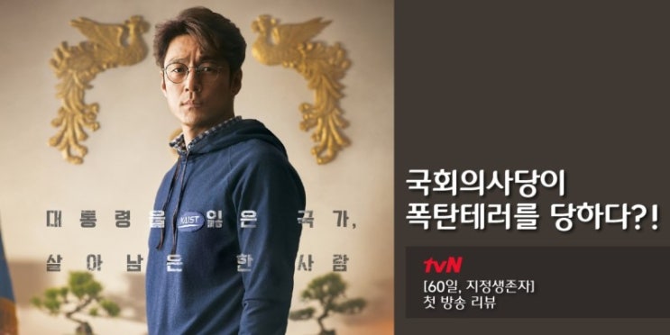 60일지정생존자 시청후기 및 조국 법무부장관 후보자 인사청문회와의 중첩