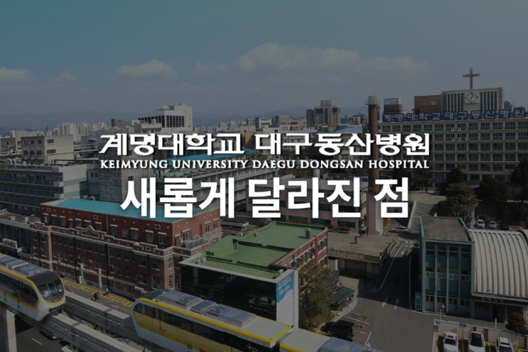 서문시장 앞 '대구동산병원' (중구) 새롭게 달라진 점!