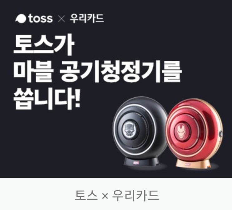 토스마블공기청정기이벤트 정답, 우리카드