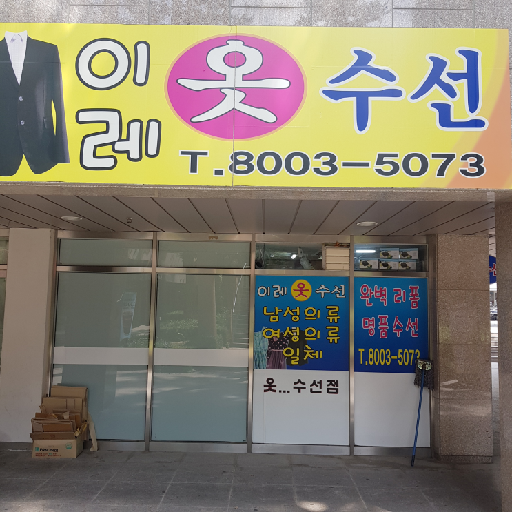  동탄명품수선 정장부터 원피스 안되는게 없는 이레옷수선!