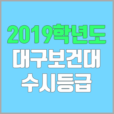 대구보건대학교 수시등급 (2019학년도, 경쟁률, 충원, 추합, 예비번호) 대구보건대학교 수시등급 (2019학년도, 경쟁률, 충원, 추합, 예비번호)