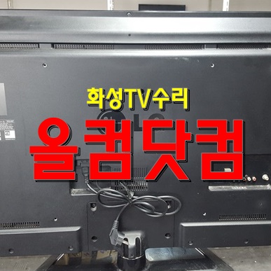  화성 TV수리 LG 47LN5400 티비 LED백라이트 교체 출장AS
