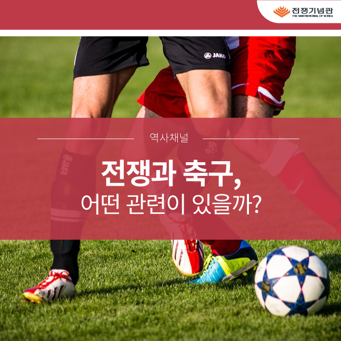 [축구의 유래] 전쟁과 함께 진화한 축구, 축구는 전쟁과 어떤 관련이 있을까?