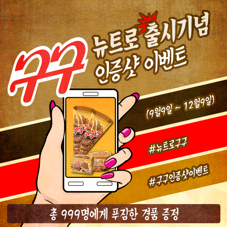  매달 경품이 쏟아진다! 구구콘 뉴트로 패키지 인증 이벤트!