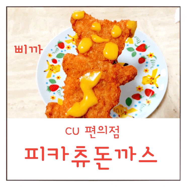  피카츄 돈까스 소스 뿌려먹어요