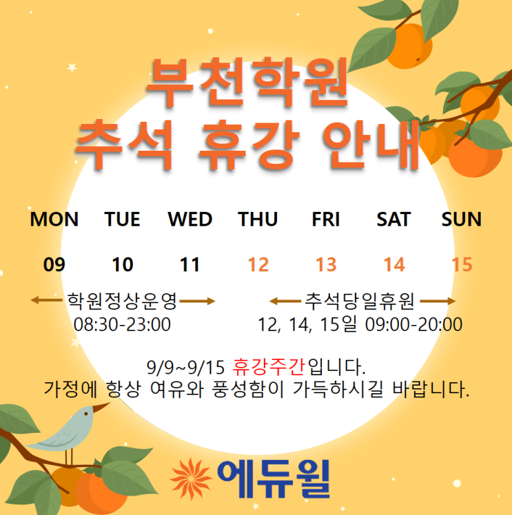   부천학원 추석 휴강 안내 