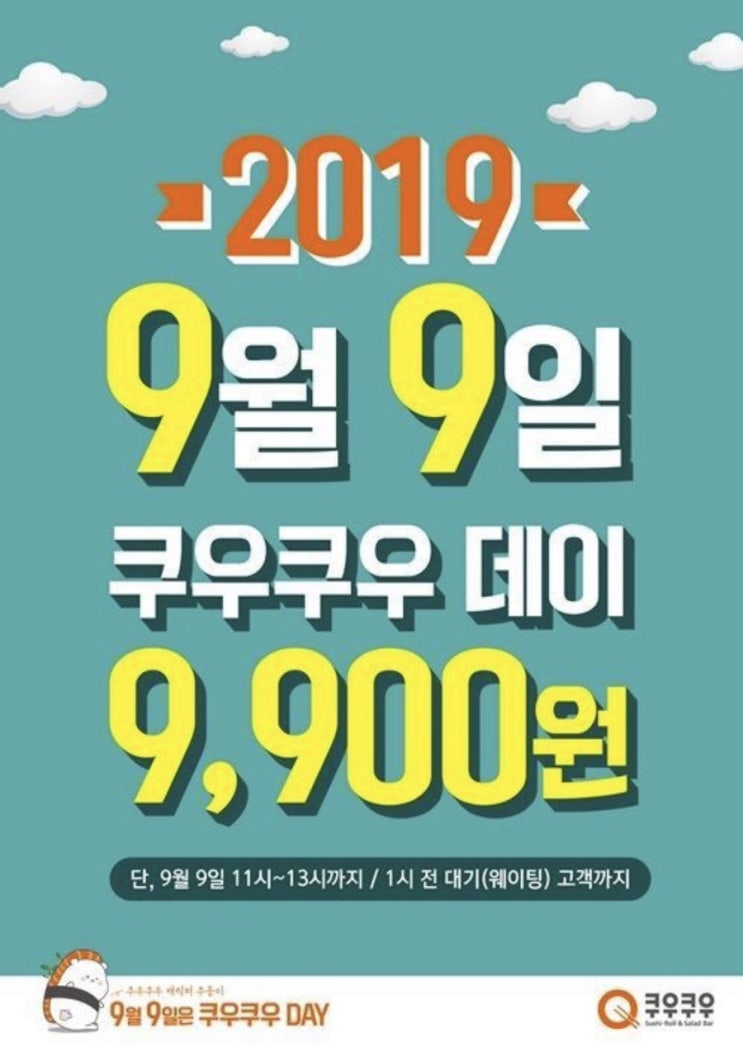  [9월9일] 쿠우쿠우데이 런치 9,900원!! 빨리 가보자구요
