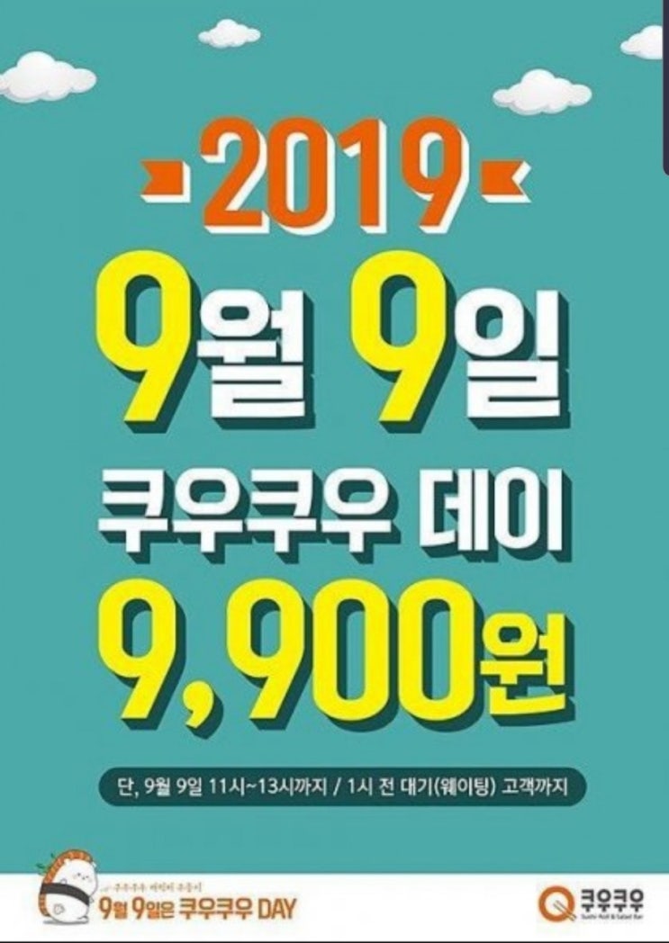  쿠우쿠우 데이 9,900원에 먹을 수 있어요~!!
