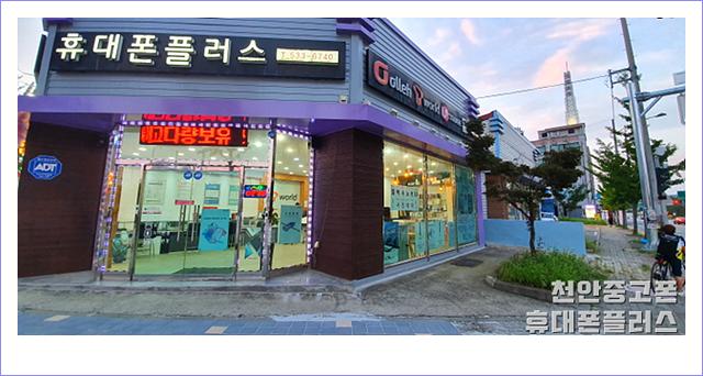  천안중고폰 친절하고 양심 있는 곳!