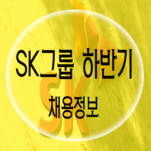 SK그룹 2019 하반기 신입사원 채용정보 자소서와면접 완벽하게 준비해서 합격하자!