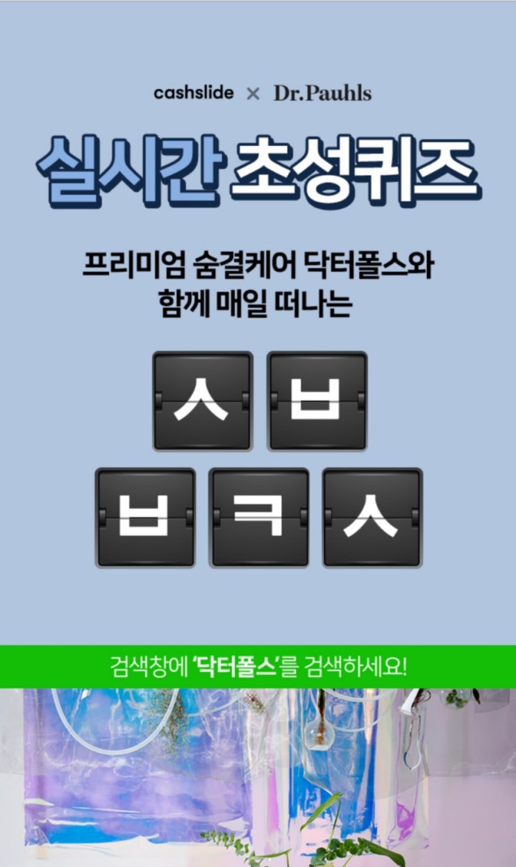  닥터폴스 ㅅㅂㅂㅋㅅ 초성퀴즈 정답은?