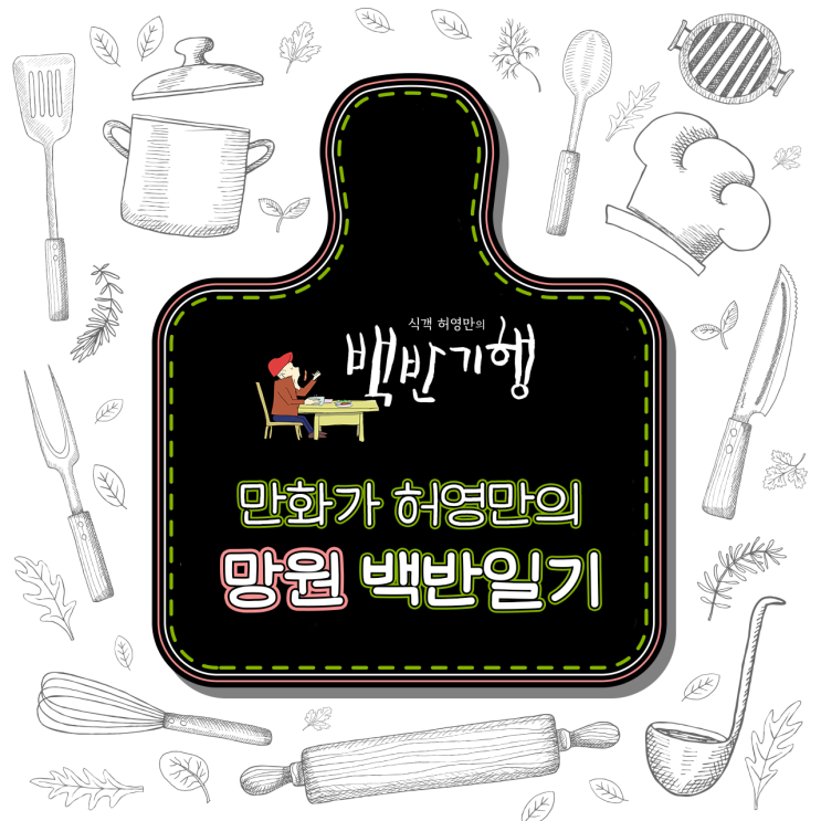  만화가 허영만의 [망원] 백반일기_#우거지 뼈해장국#칼국수#들깨수제비#콩나물밥#육전#파김치#갓김치#숙성회#참치회#병어된장양념구이