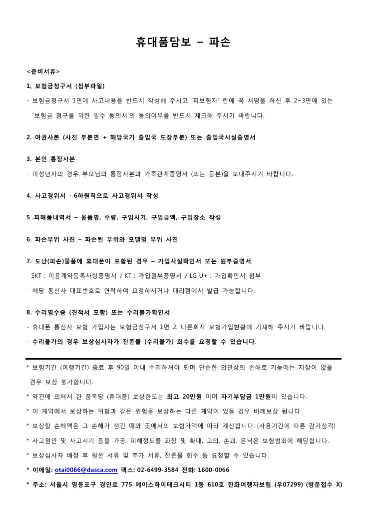  마이뱅크 여행자보험으로 해외 여행 중 휴대폰 파손 보험금 청구하기(보험 청구서류 및 청구방법)