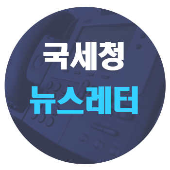 [국세청 뉴스레터] 5월 신청한 근로장려금, 자녀장려금 추석 전 지급, 기한 후 신청