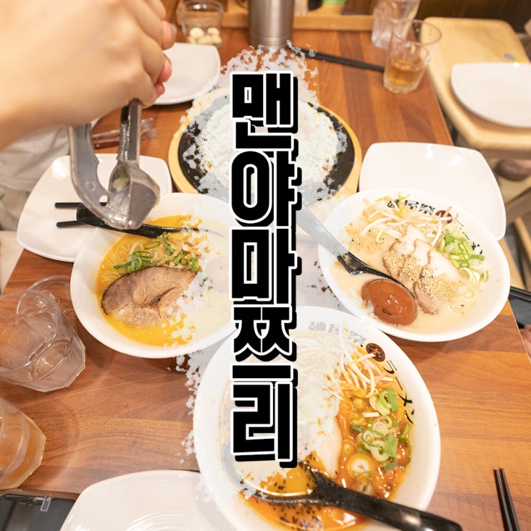  청주 라멘 맛집 맨야마쯔리 충북대 중문에 오픈!