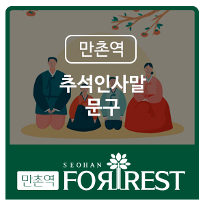  추석인사말과 문구로 센스있는 명절인사 전하세요