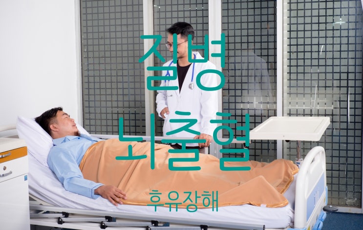  뇌졸중(뇌경색,뇌출혈)진단 후 진단비만 받으면 끝나나?