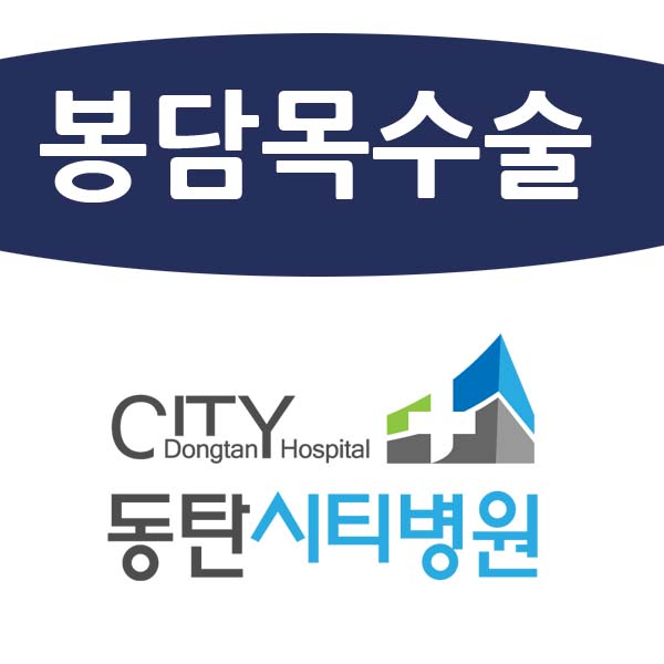  봉담목수술은 나이와 상관없이 잘못된 자세만으로도?! <동탄시티병원>