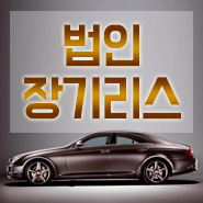 법인차리스로 한번에 알아보세요!