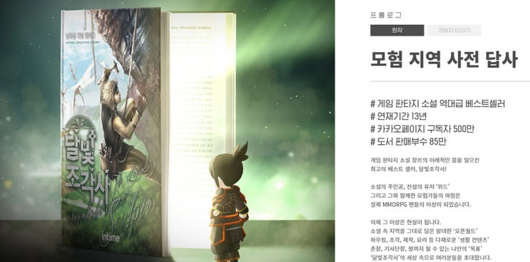  달빛조각사 게임, 사전예약 진행 중!