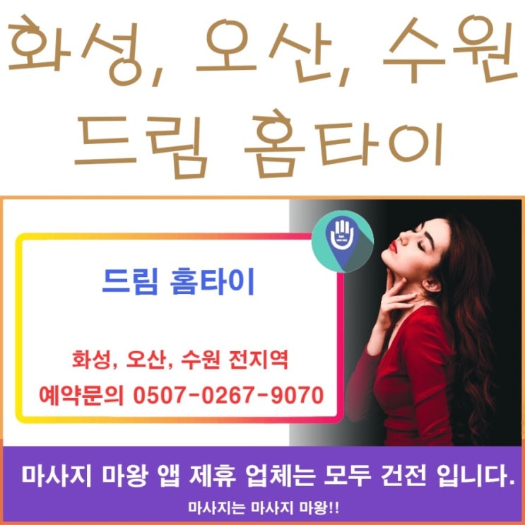  화성홈타이, 오산홈타이, 수원홈타이 드림 홈타이!!