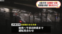  [일본뉴스] 【台風】一部鉄道で始発から運転見合わせ-[태풍] 일부 철도로 첫차 운전 보류