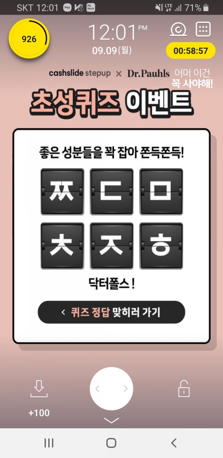  캐시슬라이드 초성퀴즈-닥터폴스 ㅉㄷㅁㅊㅈㅎ 정답은?