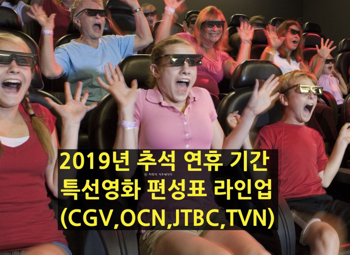  2019 추석 특선영화 편성표 그것이 알고 싶다!(지상파, 종편 채널 CGV, OCN, JTBC, TVN)