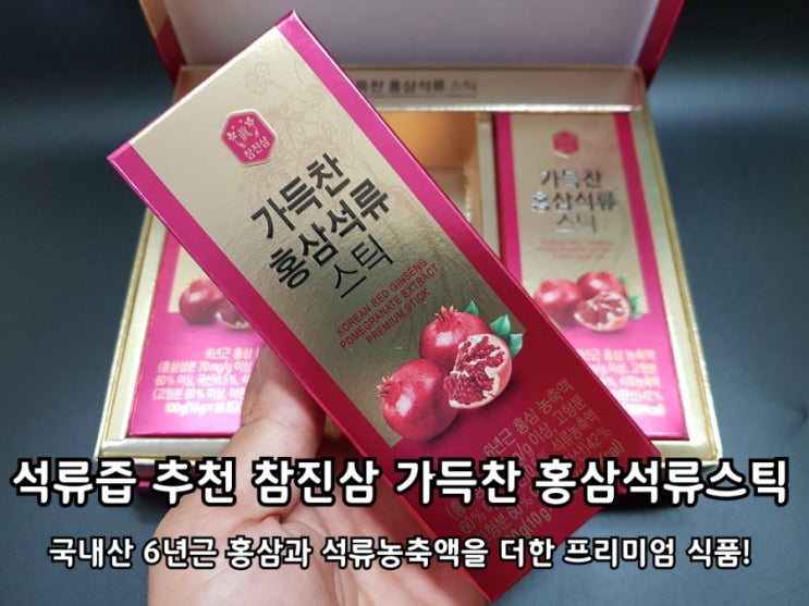 석류즙 추천 참진삼 홍삼석류스틱 추출 농축액 부담없이 한포! 석류즙 추천 참진삼 홍삼석류스틱 추출 농축액 부담없이 한포!