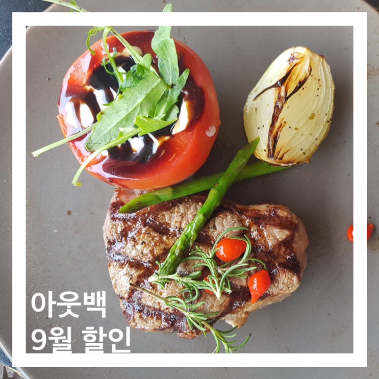 아웃백 9월 할인 M포인트로 반값에 먹어요 아웃백 9월 할인 M포인트로 반값에 먹어요