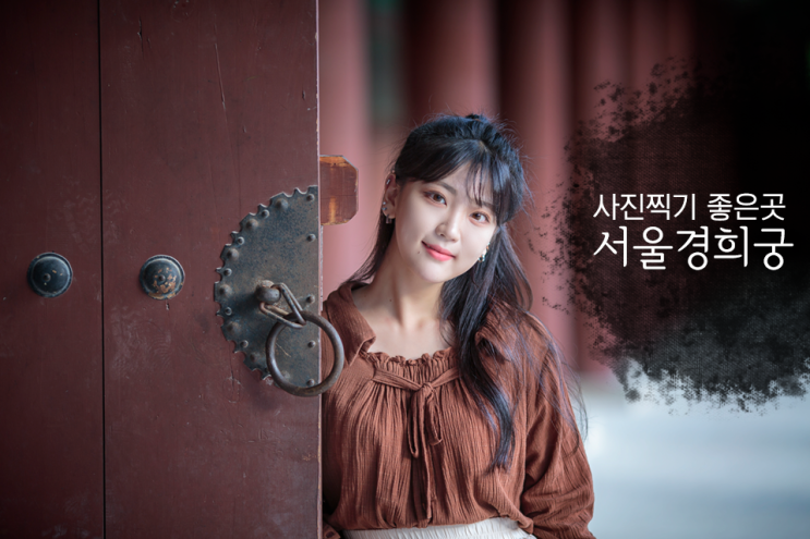  [서울의 궁] 사진 찍기 좋은곳, 서울의 고궁 경희궁