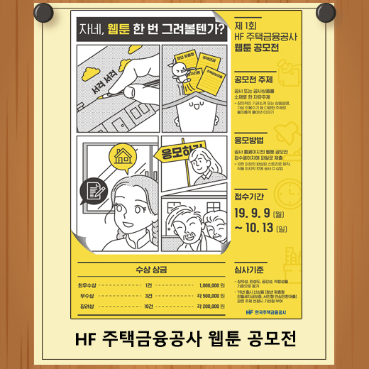  한국주택금융공사 웹툰 공모전 제1회