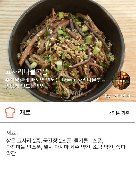  [고사리나물볶음 황금레시피]
