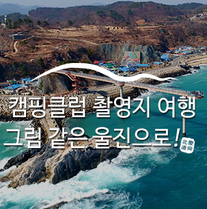  캠핑클럽 촬영지 여행_그림 같은 울진, 내 마음속에 저장 :: #캠핑클럽촬영지울진 #울진구산해변 #울진가볼만한곳 #울진늦캉스 #등기산스카이워크 #이현세만화거리 #하트해변