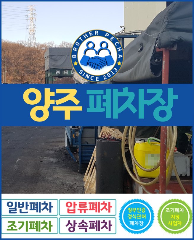  양주폐차장 다양한 폐차 방식