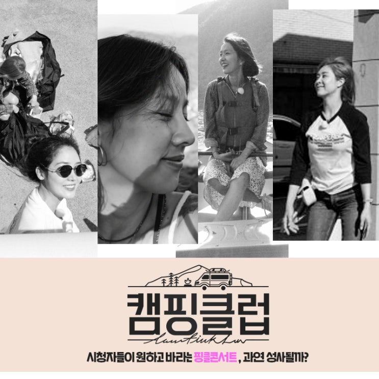  캠핑클럽 9화 "시청자들이 원하고 바라는 핑클콘서트, 과연 성사될까?"