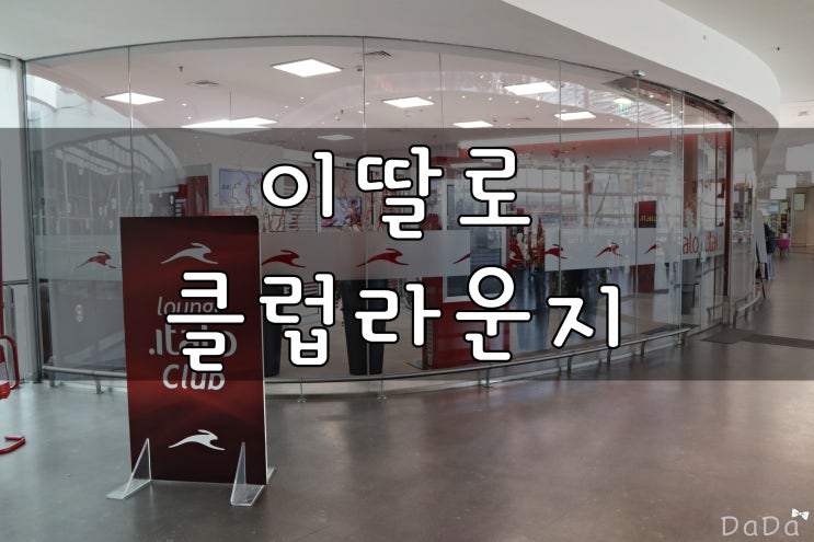  이딸로 클럽라운지 이용후기 로마 테르미니역 1,2층