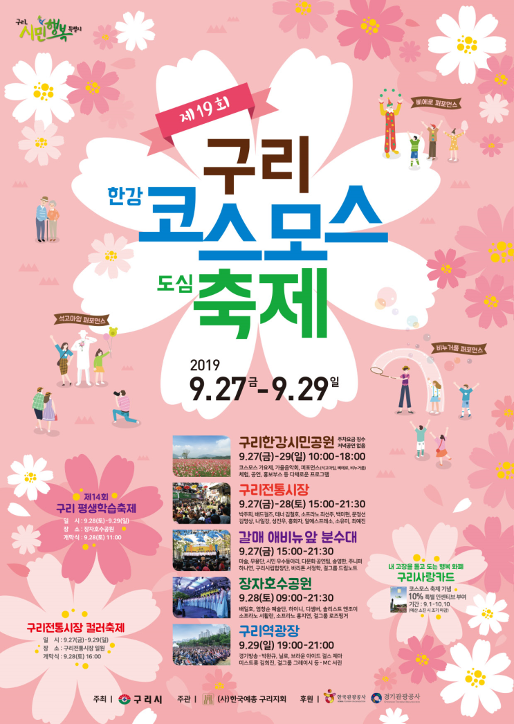 제19회 구리 '코스모스축제' (2019.09.27-09.29)