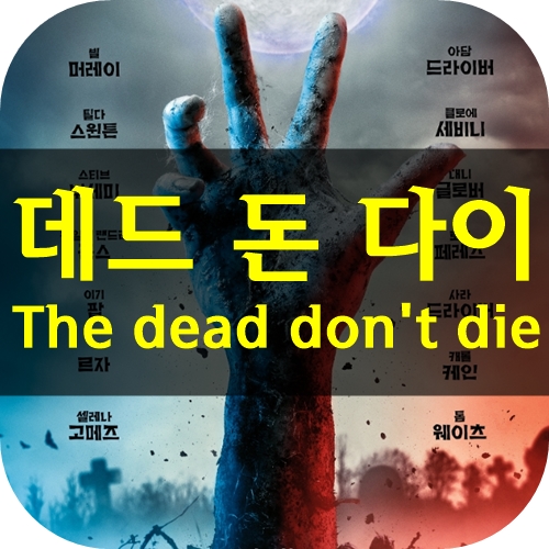 데드 돈 다이 정말 재미없는 좀비 영화