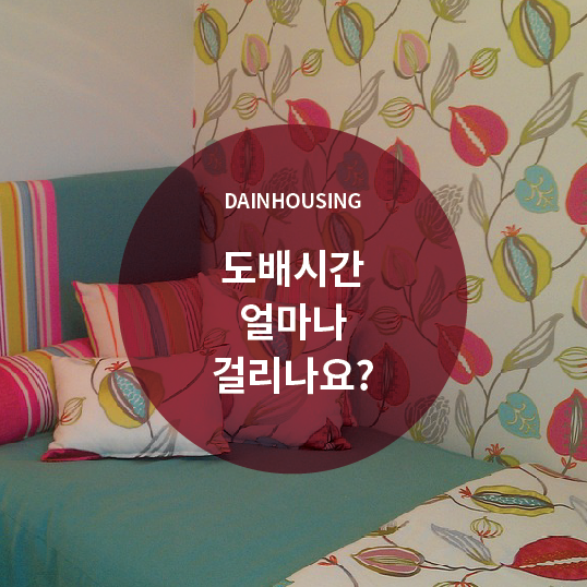  도배시간 얼마나 걸리나요?