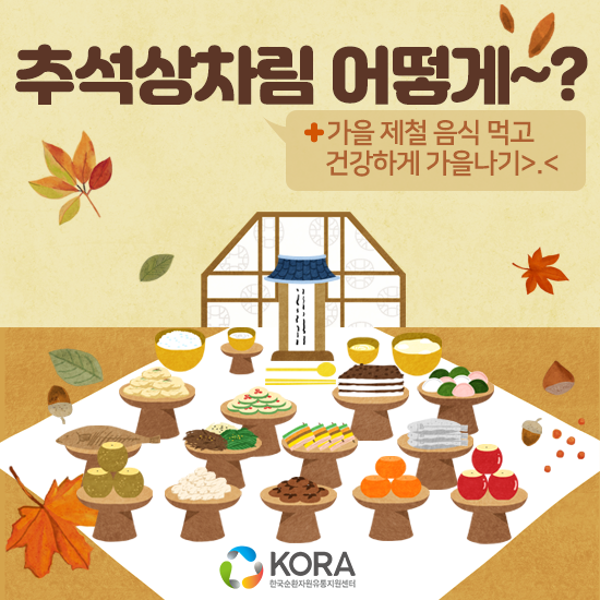  추석상차림 그리고 가을제철음식 알아보자!