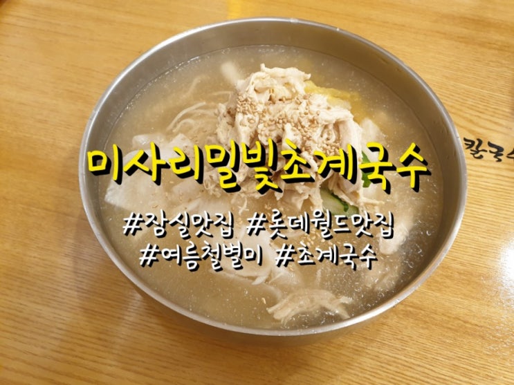  잠실 초계국수 롯데월드 맛집 미사리밀빛초계국수