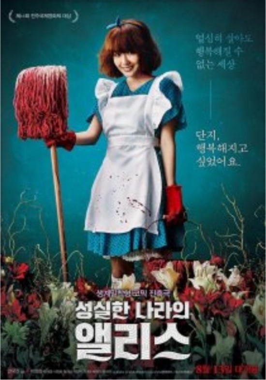 영화 '성실한 나라의 앨리스'를 보고.