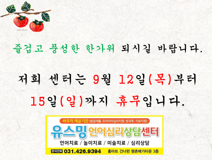  추석 연휴 센터 휴무 안내, 유스밍언어심리상담센터