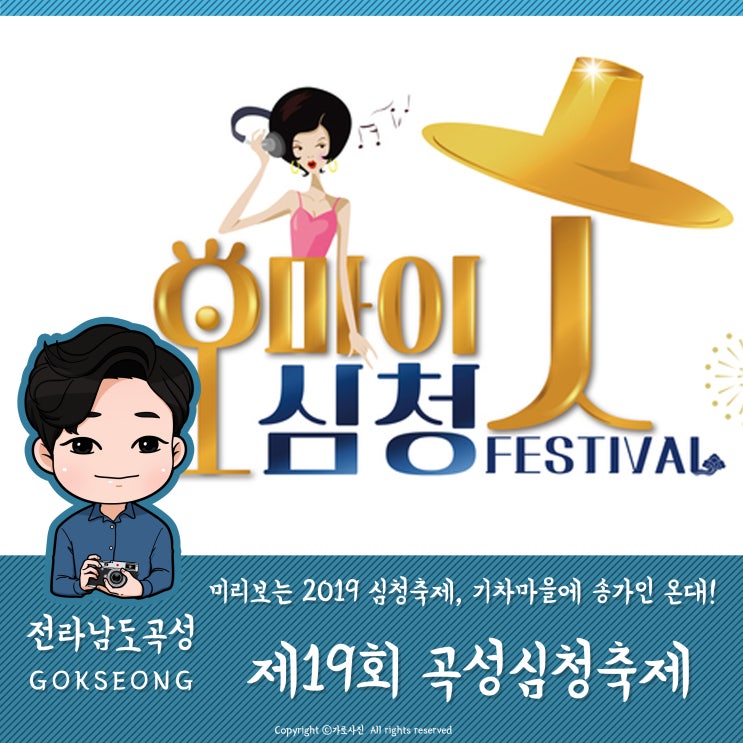  [곡성여행] 미리보는 2019 곡성심청축제, 섬진강기차마을에 송가인, 박미경, 박완규, 마야가 온다고?! '제 19회 곡성심청축제'