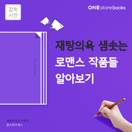  [잡학사전] 재탕의욕 샘솟는 취향 저격 로맨스 알아보기 / 원스토어북스 게릴라 이벤트 9.14일까지